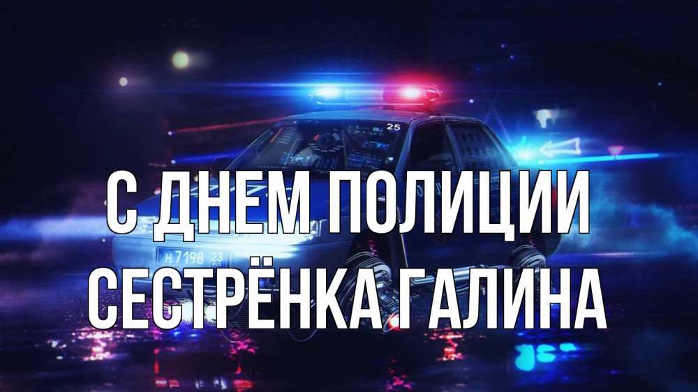 Открытка на каждый день с именем, Сестрёнка-Галина С днем полиции полиция Прикольная открытка с пожеланием онлайн скачать бесплатно 