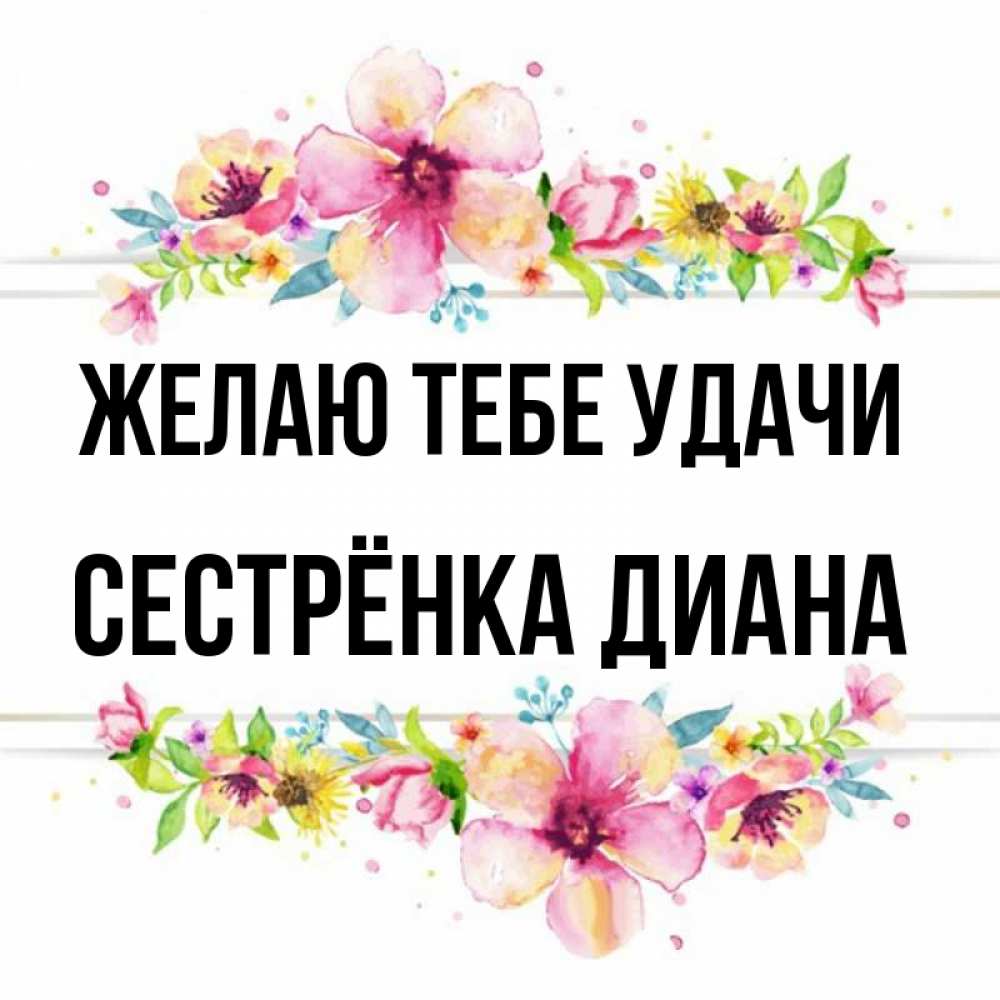 Открытка на каждый день с именем, Сестрёнка-Диана Желаю тебе удачи пусть повезет 1 Прикольная открытка с пожеланием онлайн скачать бесплатно 