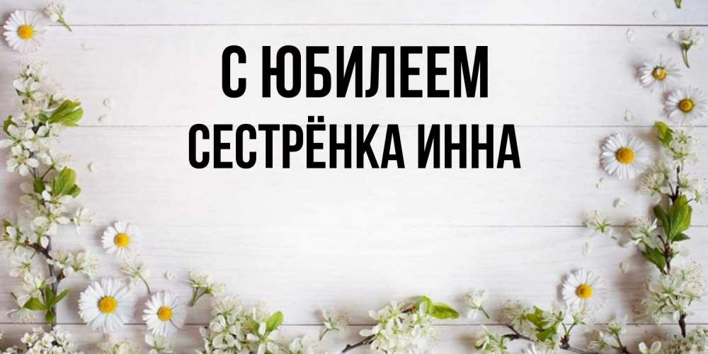 Открытка на каждый день с именем, Сестрёнка-Инна С юбилеем Воздушные шары Прикольная открытка с пожеланием онлайн скачать бесплатно 