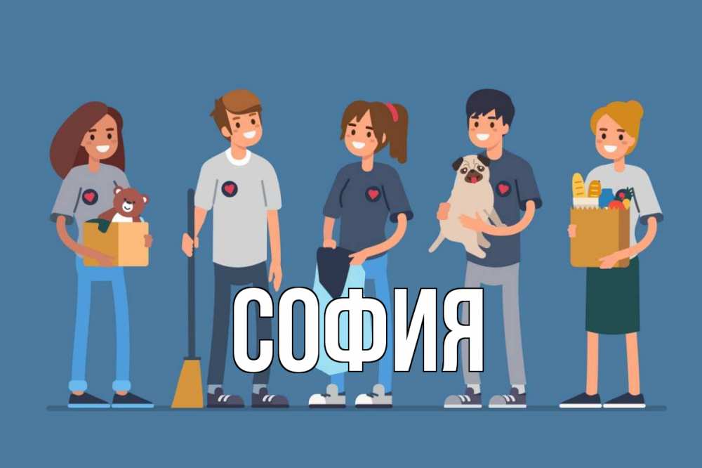 Открытка на каждый день с именем, София Главная С днем волонтера Прикольная открытка с пожеланием онлайн скачать бесплатно 
