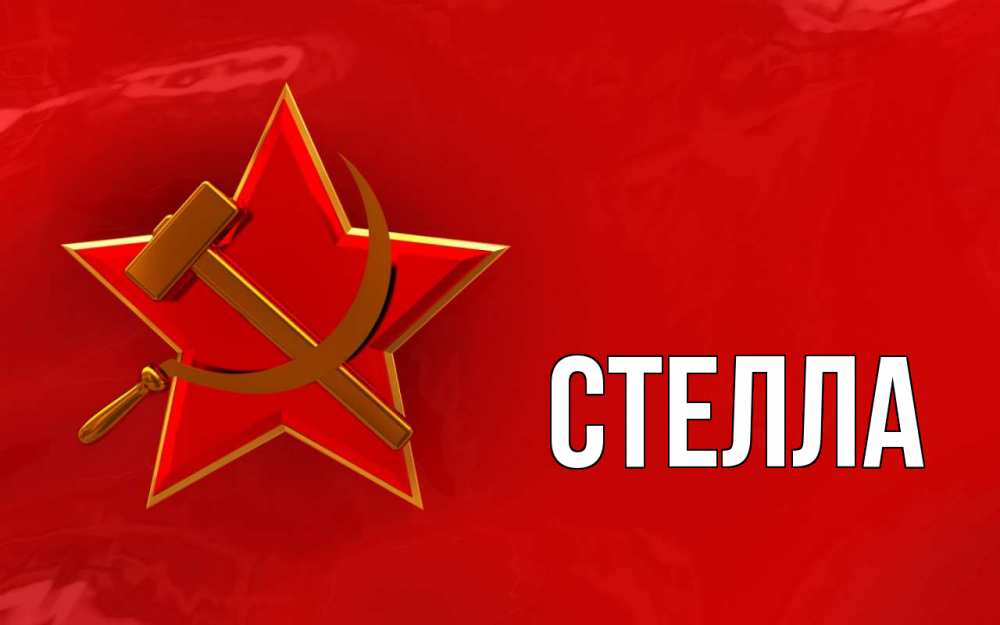 Открытка на каждый день с именем, Стелла Главная С 1 мая Прикольная открытка с пожеланием онлайн скачать бесплатно 