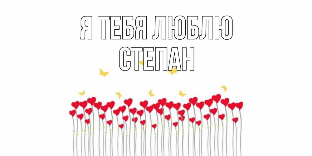 Открытка на каждый день с именем, Степан Я тебя люблю бабочки,сердечки Прикольная открытка с пожеланием онлайн скачать бесплатно 