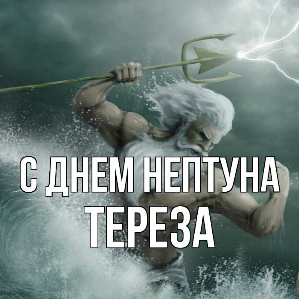 Открытка на каждый день с именем, Тереза С днем нептуна с днем Нептуна Прикольная открытка с пожеланием онлайн скачать бесплатно 