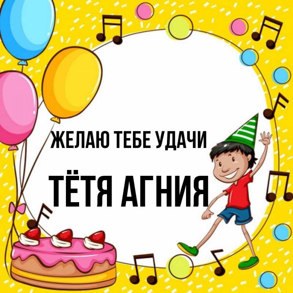 Открытка на каждый день с именем, Тётя-Агния Желаю тебе удачи открытка 1 Прикольная открытка с пожеланием онлайн скачать бесплатно 