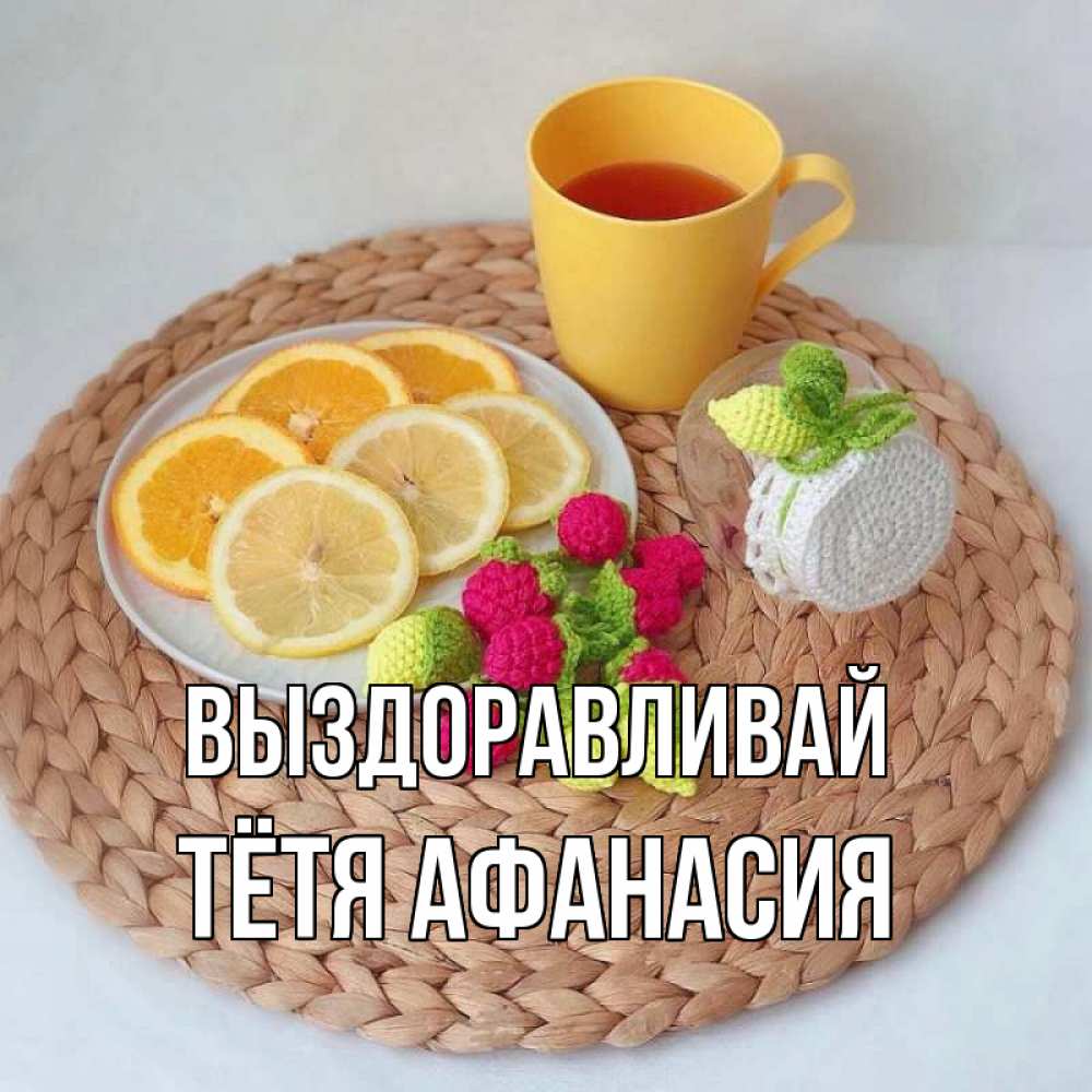 Открытка на каждый день с именем, Тётя-Афанасия Выздоравливай вязаные штучки Прикольная открытка с пожеланием онлайн скачать бесплатно 