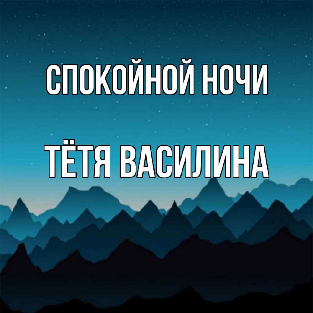 Открытка на каждый день с именем, Тётя-Василина Спокойной ночи сладких снов звездное небо Прикольная открытка с пожеланием онлайн скачать бесплатно 