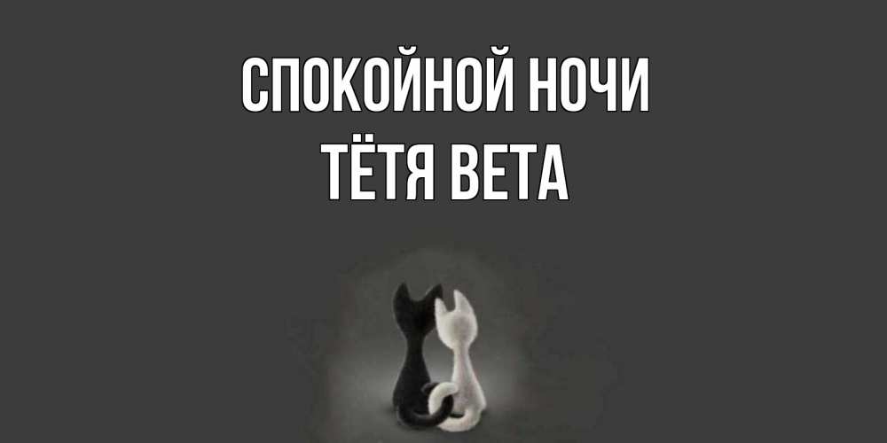 Открытка на каждый день с именем, Тётя-Вета Спокойной ночи коты Прикольная открытка с пожеланием онлайн скачать бесплатно 