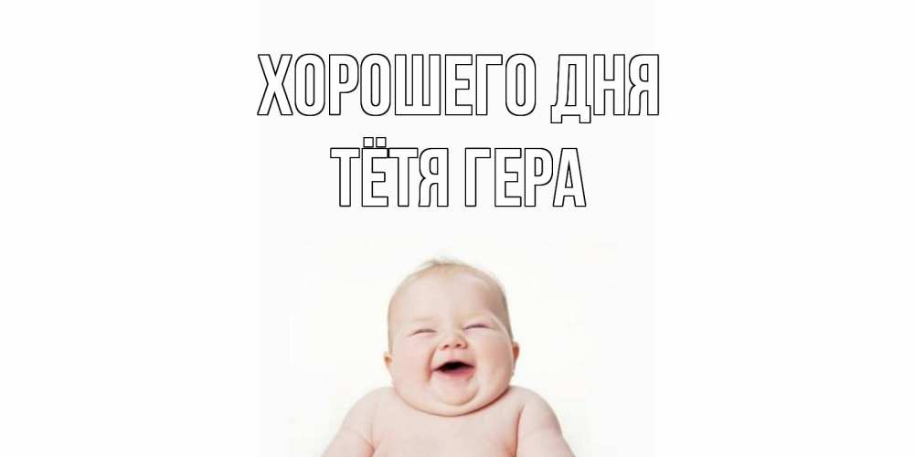 Открытка на каждый день с именем, Тётя-Гера Хорошего дня открытка для поднятия настроения Прикольная открытка с пожеланием онлайн скачать бесплатно 