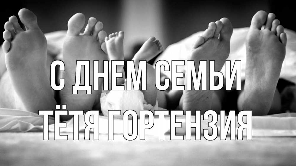 Открытка на каждый день с именем, Тётя-Гортензия С днем семьи с днем семьи Прикольная открытка с пожеланием онлайн скачать бесплатно 