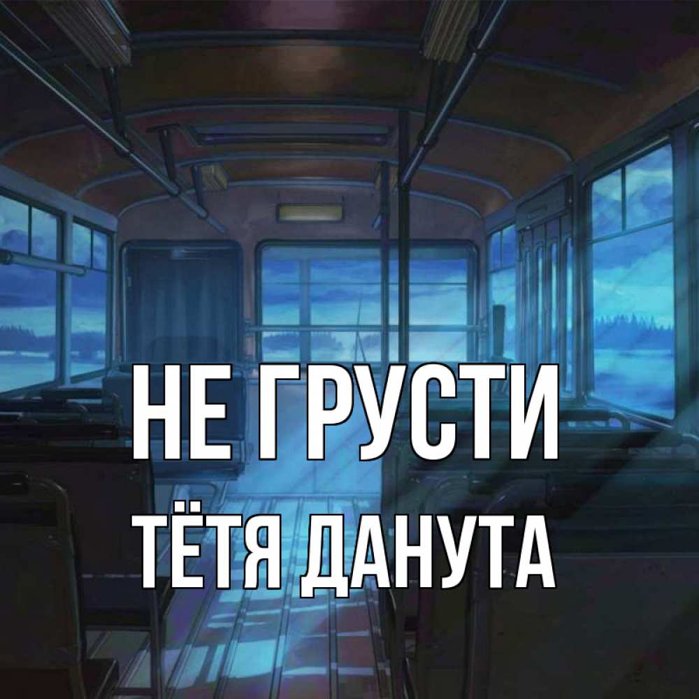 Открытка на каждый день с именем, Тётя-Данута Не грусти страшилка Прикольная открытка с пожеланием онлайн скачать бесплатно 