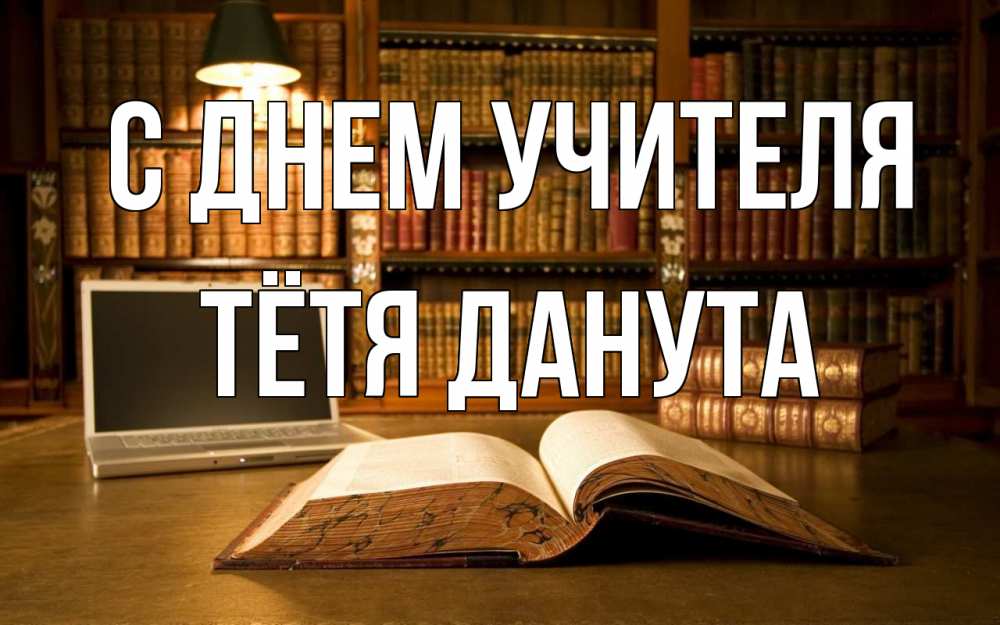 Открытка на каждый день с именем, Тётя-Данута С днем учителя с днем учителя Прикольная открытка с пожеланием онлайн скачать бесплатно 