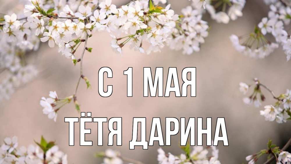 Открытка на каждый день с именем, Тётя-Дарина С 1 мая С 1 мая Прикольная открытка с пожеланием онлайн скачать бесплатно 