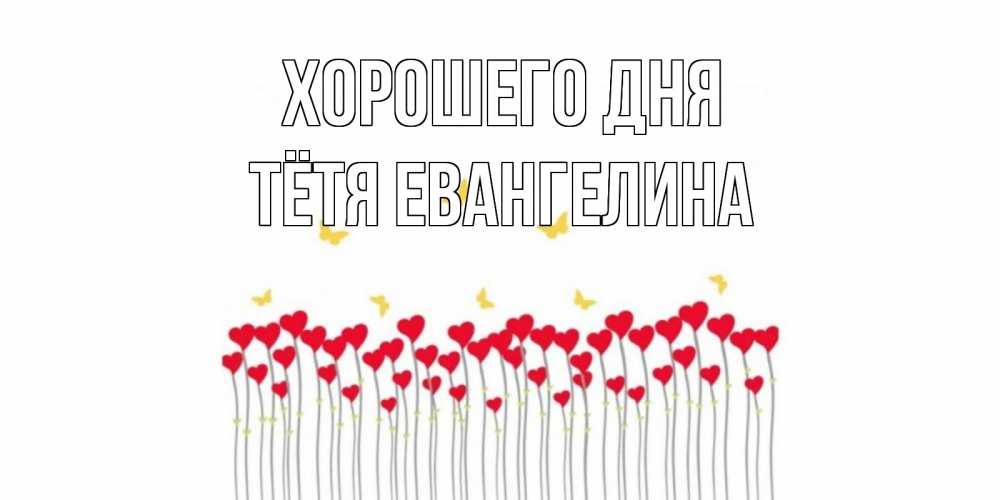 Открытка на каждый день с именем, Тётя-Евангелина Хорошего дня открытка отличного дня с сердечками Прикольная открытка с пожеланием онлайн скачать бесплатно 