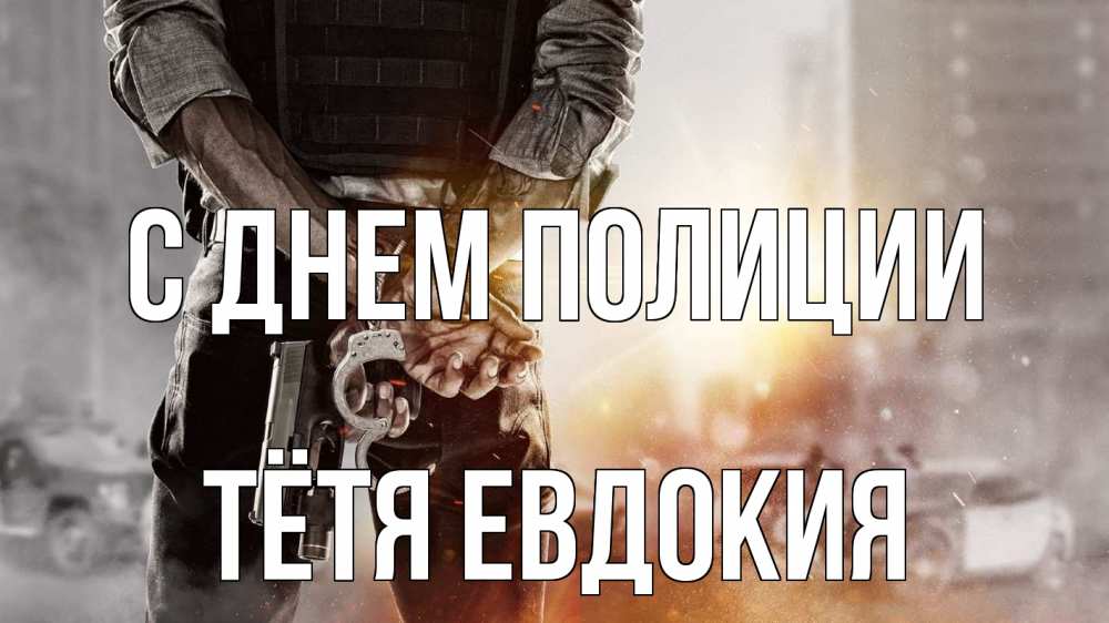 Открытка на каждый день с именем, Тётя-Евдокия С днем полиции оружие и наручники Прикольная открытка с пожеланием онлайн скачать бесплатно 