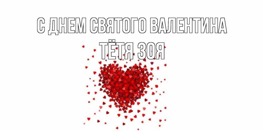 Открытка на каждый день с именем, Тётя-Зоя С днем Святого Валентина валентинка на 14 февраля из лепестков роз в виде сердца Прикольная открытка с пожеланием онлайн скачать бесплатно 