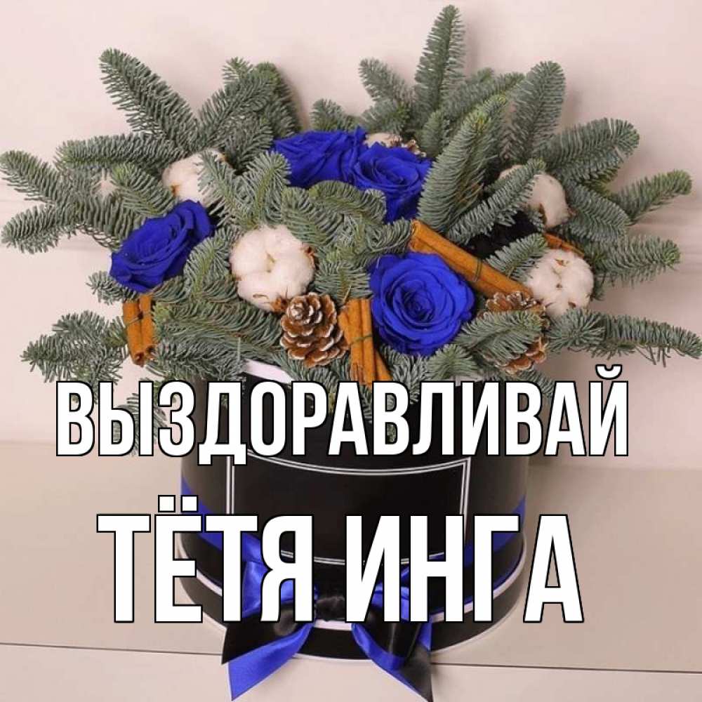 Открытка на каждый день с именем, Тётя-Инга Выздоравливай короче кто то загрузил эти шишки Прикольная открытка с пожеланием онлайн скачать бесплатно 