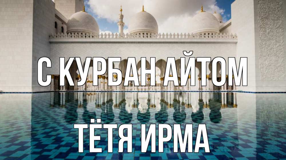 Открытка на каждый день с именем, Тётя-Ирма С курбан айтом мечеть Прикольная открытка с пожеланием онлайн скачать бесплатно 