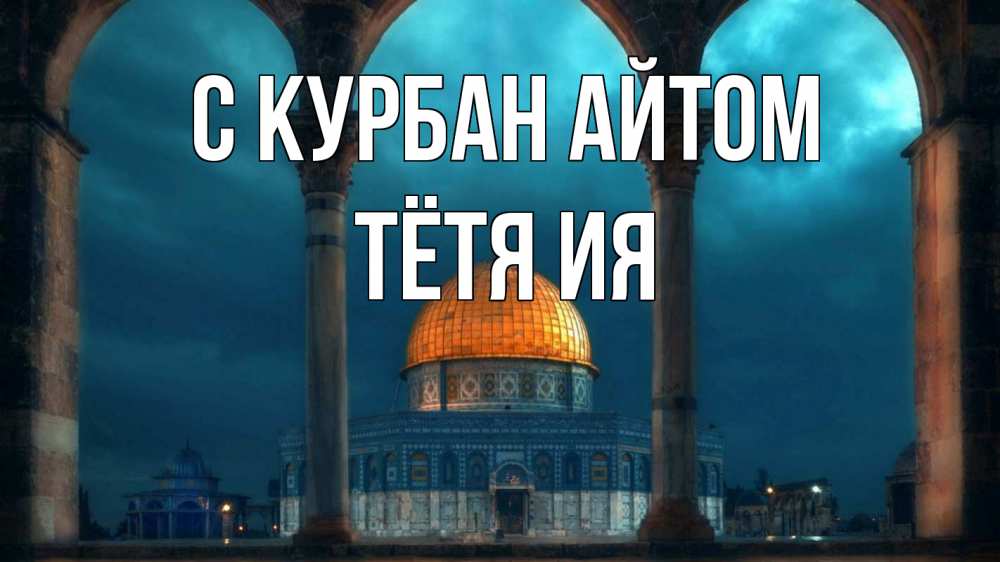Открытка на каждый день с именем, Тётя-Ия С курбан айтом Мечеть Прикольная открытка с пожеланием онлайн скачать бесплатно 