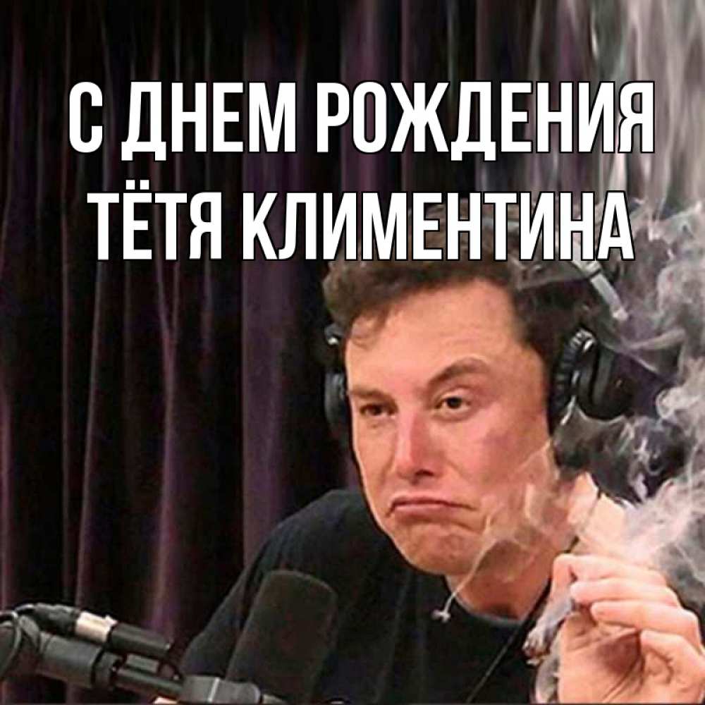 Открытка на каждый день с именем, Тётя-Климентина С днем рождения МЕМ Прикольная открытка с пожеланием онлайн скачать бесплатно 