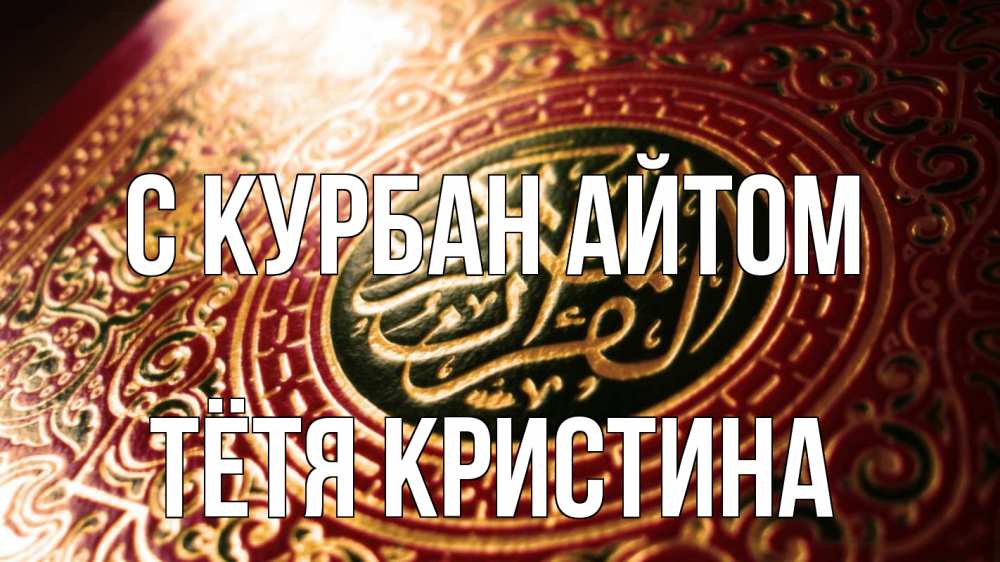 Открытка на каждый день с именем, Тётя-Кристина С курбан айтом арабские символы Прикольная открытка с пожеланием онлайн скачать бесплатно 
