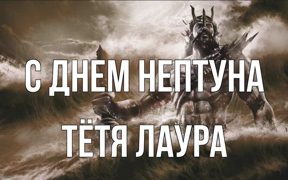 Открытка на каждый день с именем, Тётя-Лаура С днем нептуна с днем Нептуна Прикольная открытка с пожеланием онлайн скачать бесплатно 