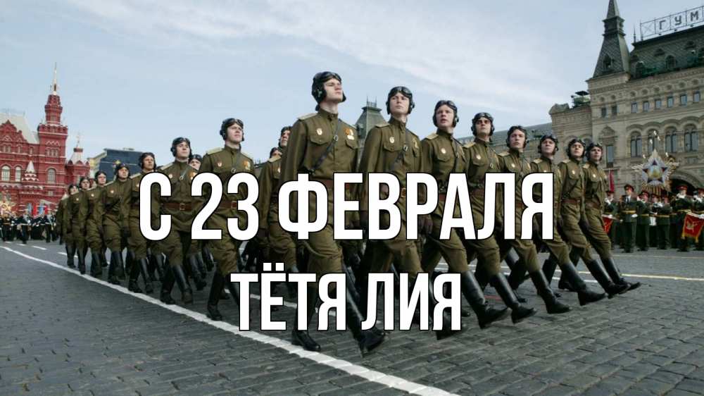Открытка на каждый день с именем, Тётя-Лия С 23 февраля 23 февраля Прикольная открытка с пожеланием онлайн скачать бесплатно 