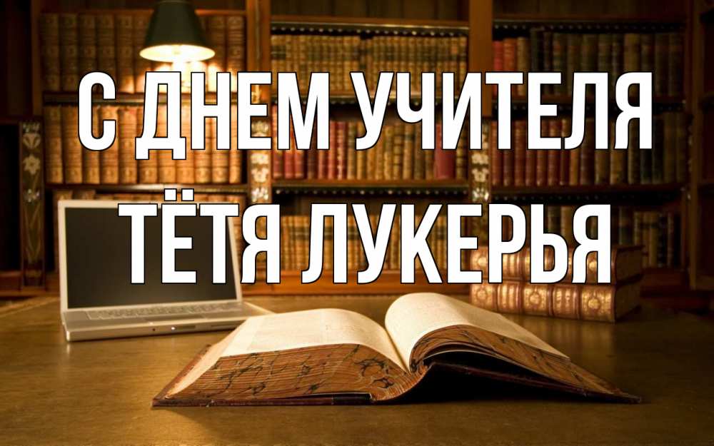 Открытка на каждый день с именем, Тётя-Лукерья С днем учителя с днем учителя Прикольная открытка с пожеланием онлайн скачать бесплатно 
