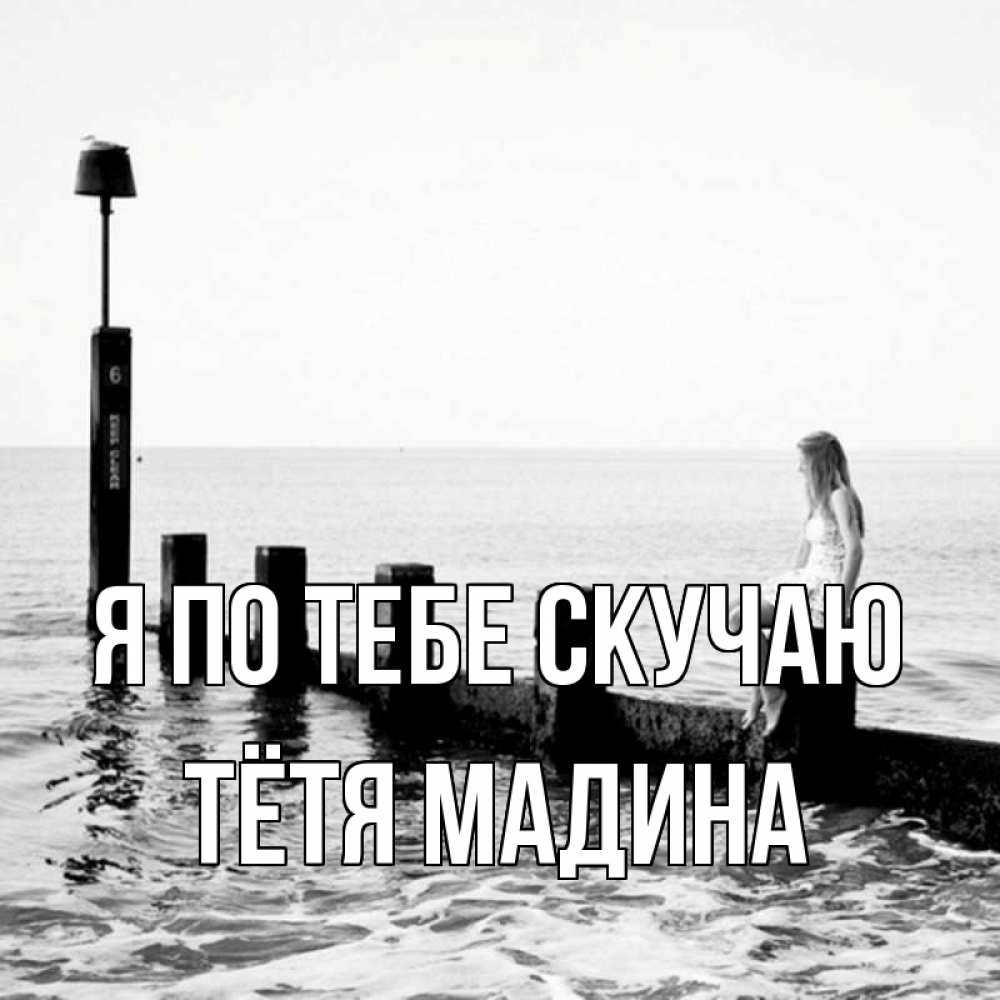 Открытка на каждый день с именем, Тётя-Мадина Я по тебе скучаю вода Прикольная открытка с пожеланием онлайн скачать бесплатно 