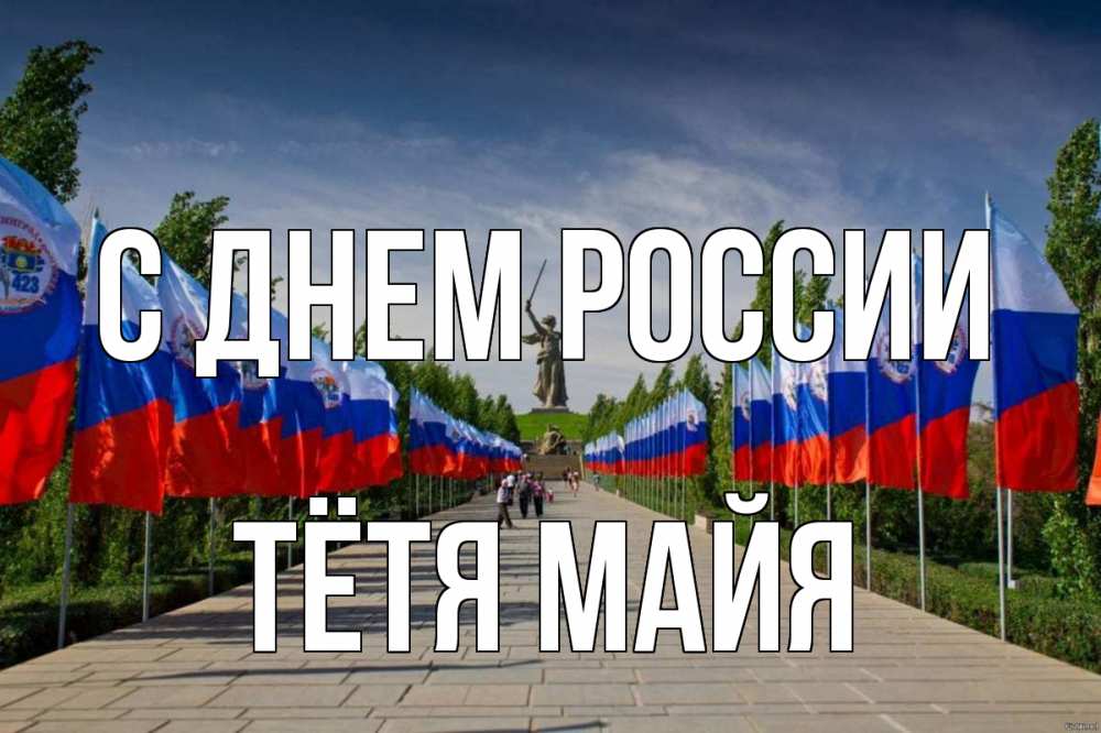 Открытка на каждый день с именем, Тётя-Майя С днем россии С днем России Прикольная открытка с пожеланием онлайн скачать бесплатно 