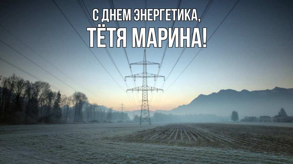 Открытка на каждый день с именем, Тётя-Марина С днем энергетика поле ЛЭП Прикольная открытка с пожеланием онлайн скачать бесплатно 