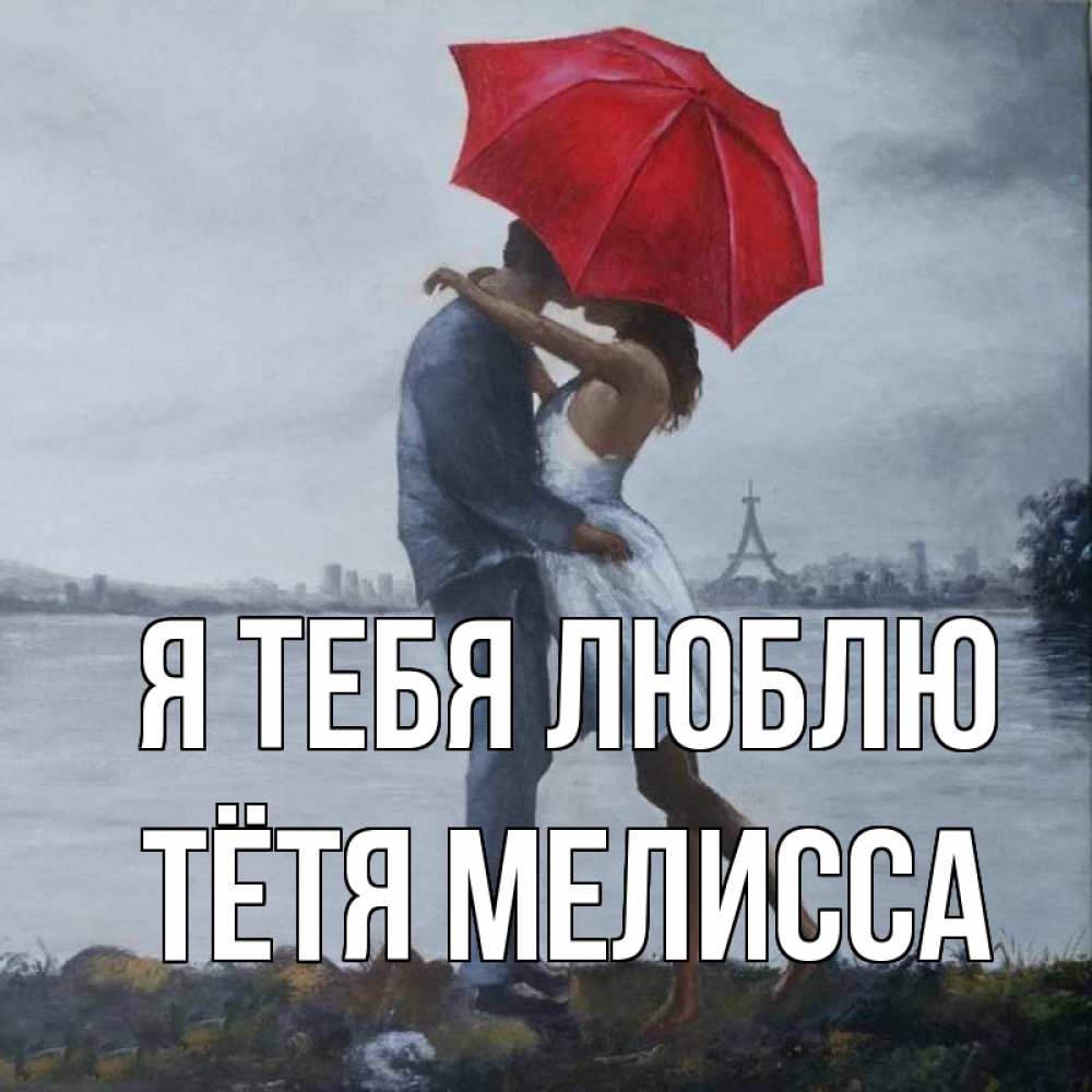 Открытка на каждый день с именем, Тётя-Мелисса Я тебя люблю под красным зонтом Прикольная открытка с пожеланием онлайн скачать бесплатно 