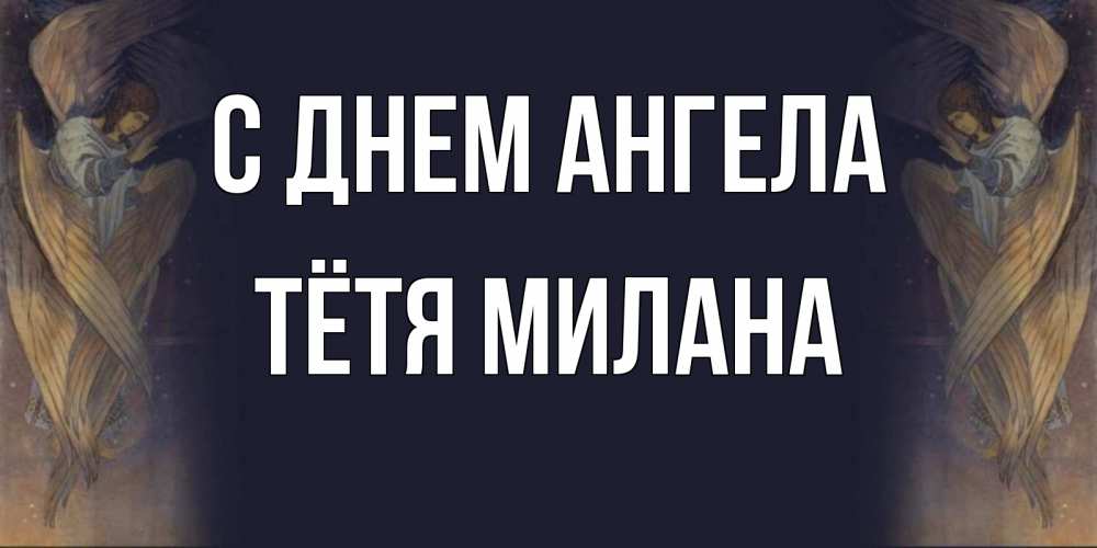 Открытка на каждый день с именем, Тётя-Милана С днем ангела день ангела Прикольная открытка с пожеланием онлайн скачать бесплатно 