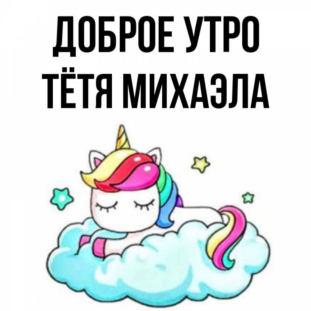 Открытка на каждый день с именем, Тётя-Михаэла Доброе утро радужное утро Прикольная открытка с пожеланием онлайн скачать бесплатно 