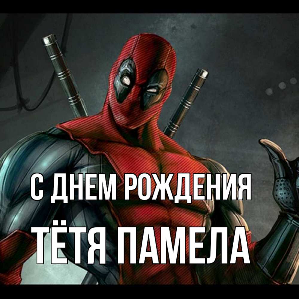 Открытка на каждый день с именем, Тётя-Памела С днем рождения марвел супергерои Прикольная открытка с пожеланием онлайн скачать бесплатно 