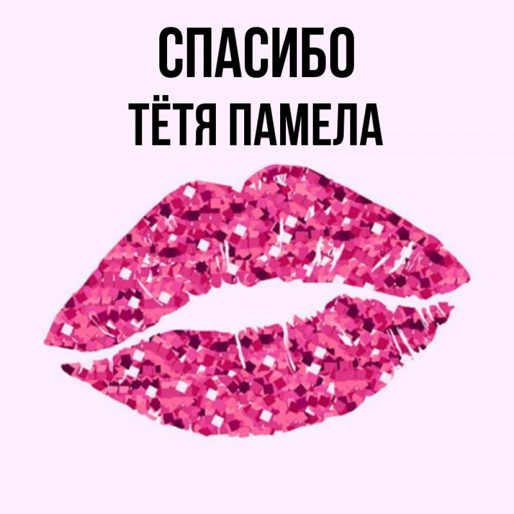Открытка на каждый день с именем, Тётя-Памела Спасибо благодарю губы с блестками Прикольная открытка с пожеланием онлайн скачать бесплатно 