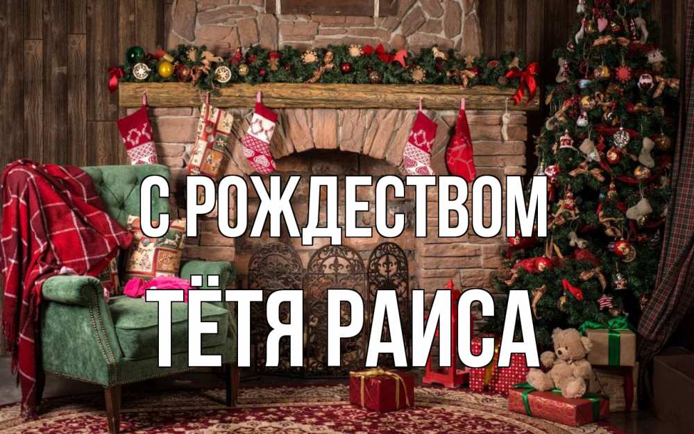 Открытка на каждый день с именем, Тётя-Раиса С рождеством рождество, камин, ель Прикольная открытка с пожеланием онлайн скачать бесплатно 