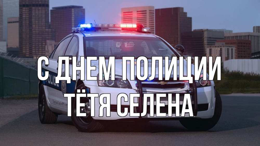 Открытка на каждый день с именем, Тётя-Селена С днем полиции полиция Прикольная открытка с пожеланием онлайн скачать бесплатно 