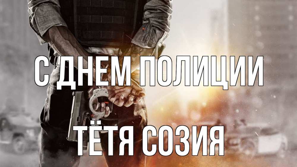 Открытка на каждый день с именем, Тётя-Созия С днем полиции оружие и наручники Прикольная открытка с пожеланием онлайн скачать бесплатно 