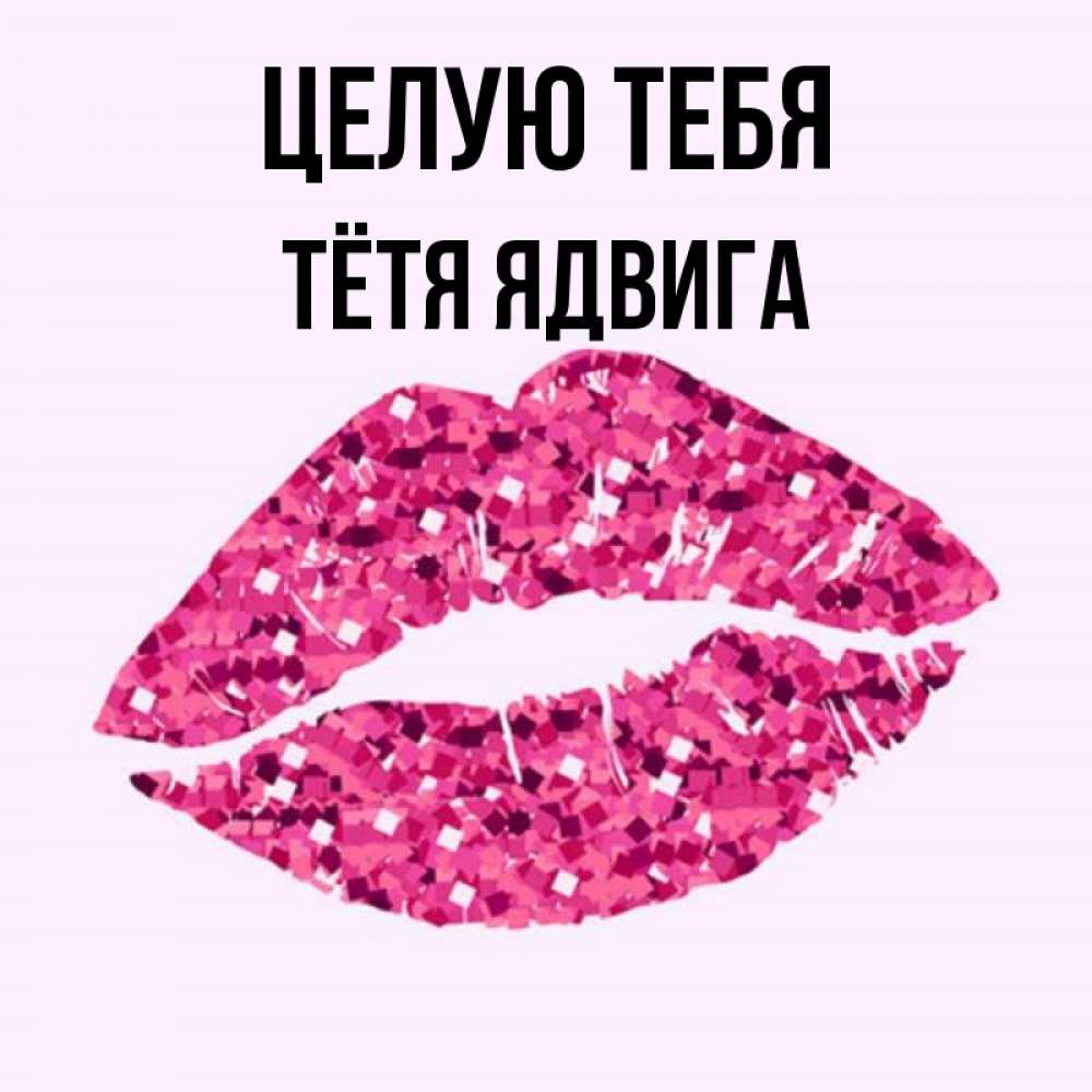 Открытка на каждый день с именем, Тётя-Ядвига Целую тебя открытка с женскими губами и поцелуем для парня Прикольная открытка с пожеланием онлайн скачать бесплатно 