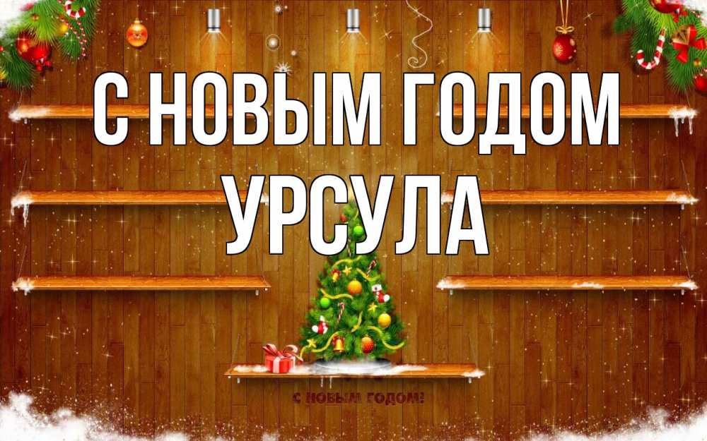 Открытка на каждый день с именем, Урсула С новым годом с новым годом Прикольная открытка с пожеланием онлайн скачать бесплатно 