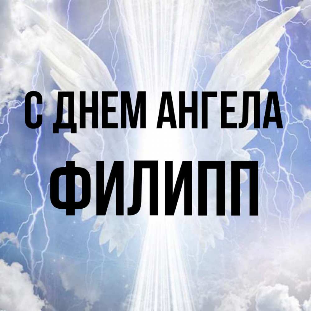 Открытка на каждый день с именем, Филипп С днем ангела молнии на небе и свет Прикольная открытка с пожеланием онлайн скачать бесплатно 