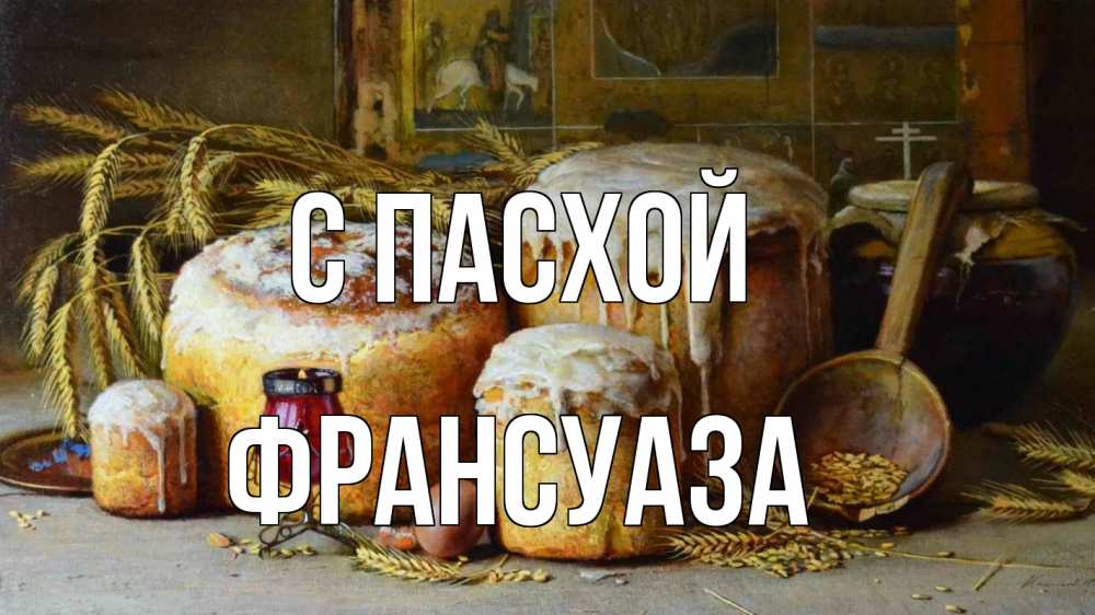 Открытка на каждый день с именем, Франсуаза С пасхой пасха Прикольная открытка с пожеланием онлайн скачать бесплатно 