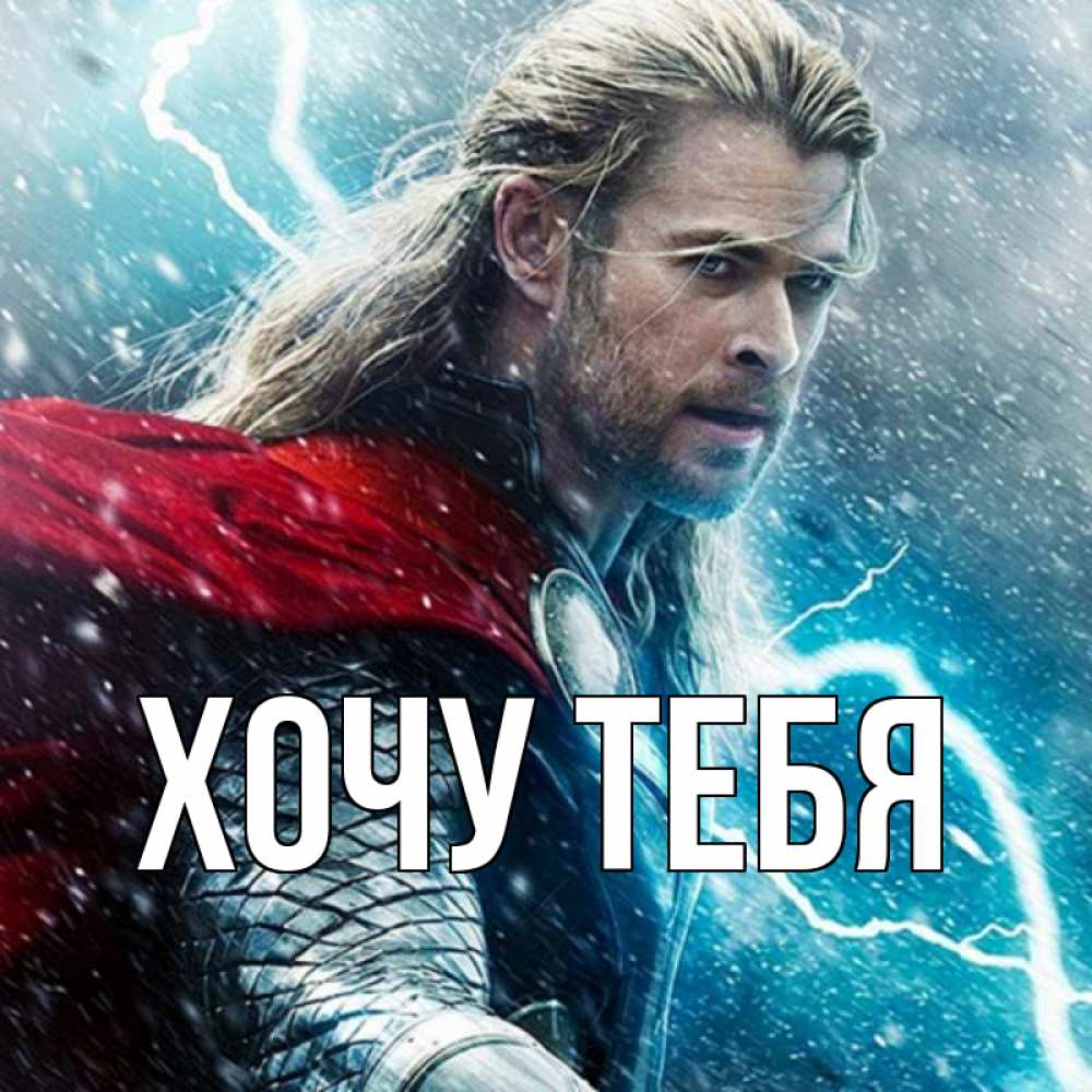 Картинка  с именем , Хочу тебя