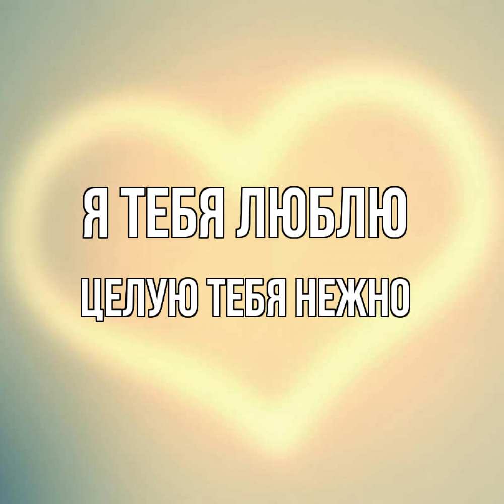 Открытка на каждый день с именем, Целую-тебя-нежно Я тебя люблю сердце Прикольная открытка с пожеланием онлайн скачать бесплатно 