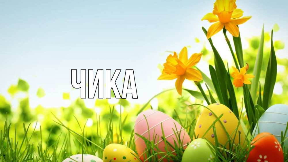 Открытка на каждый день с именем, Чика Главная пасха Прикольная открытка с пожеланием онлайн скачать бесплатно 