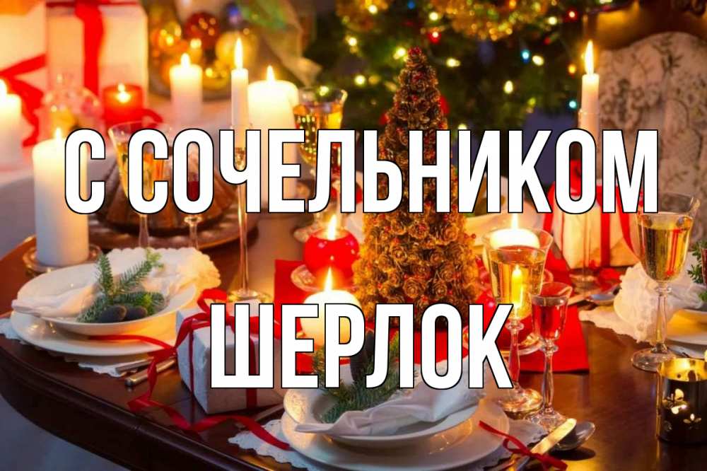 Открытка на каждый день с именем, Шерлок С сочельником сочельник Прикольная открытка с пожеланием онлайн скачать бесплатно 