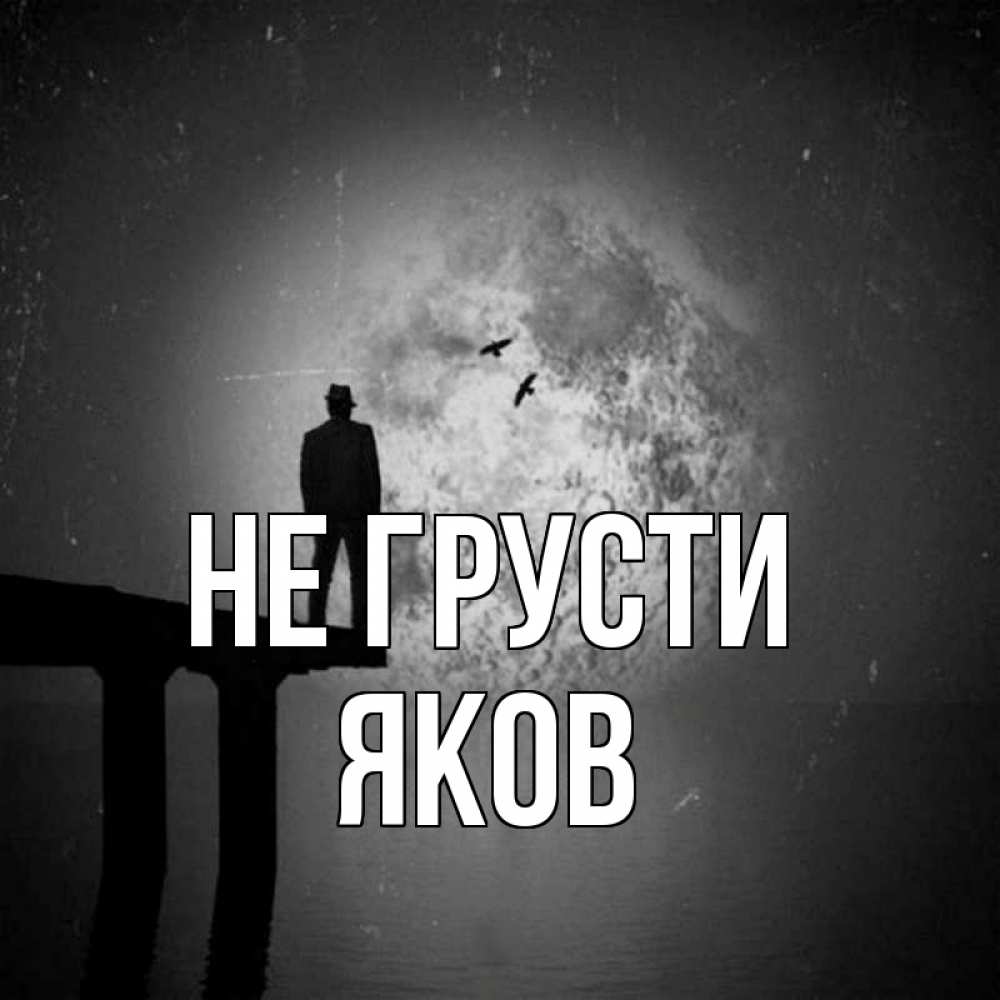Открытка на каждый день с именем, Яков Не грусти мужчина на мосту Прикольная открытка с пожеланием онлайн скачать бесплатно 