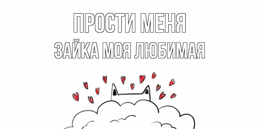 Открытка на каждый день с именем, зайка-моя-любимая Прости меня прости меня Прикольная открытка с пожеланием онлайн скачать бесплатно 