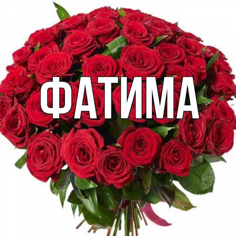 С днем рождения фатимочка картинки