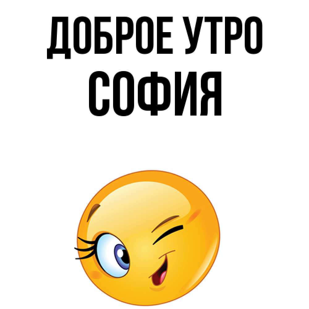 Доброе утро софийка картинки